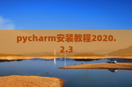 pycharm安装教程2020.2.3