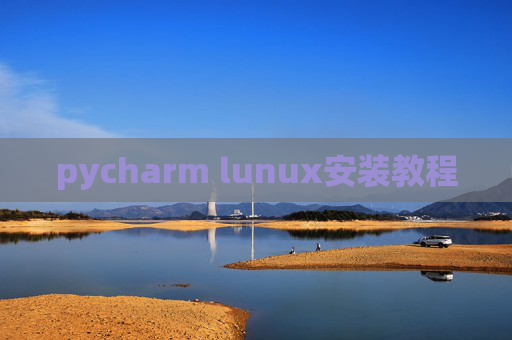 pycharm lunux安装教程 pycharm lunux安装教程