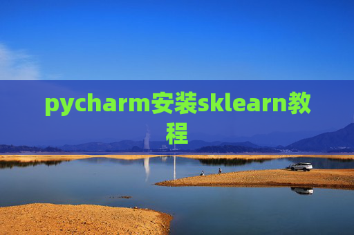 pycharm安装sklearn教程