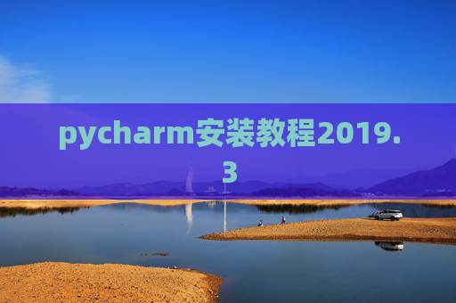 pycharm安装教程2019.3