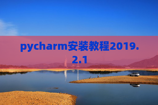 pycharm安装教程2019.2.1
